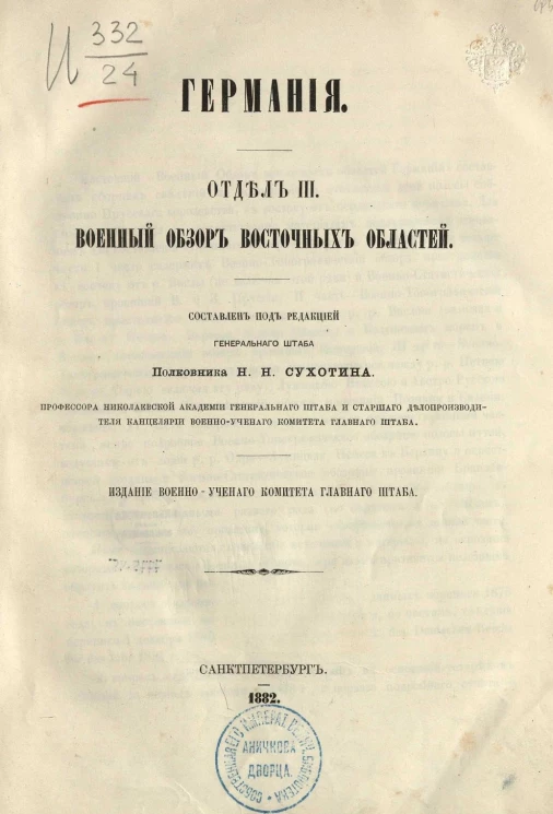 Германия. Отдел 3. Военный обзор восточных областей