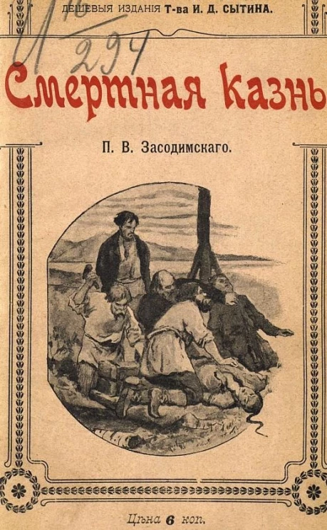 Смертная казнь. Рассказ