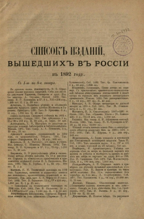 Список изданий, вышедших в России в 1892 году