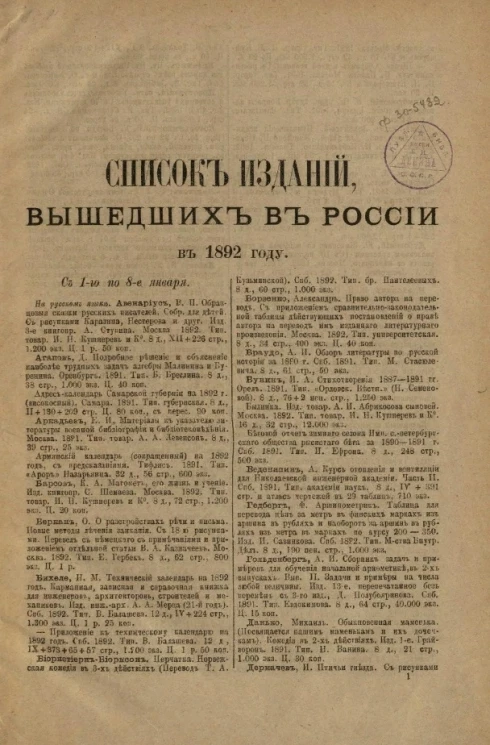 Список изданий, вышедших в России в 1892 году