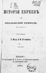 История евреев в библейский период (для евреев)