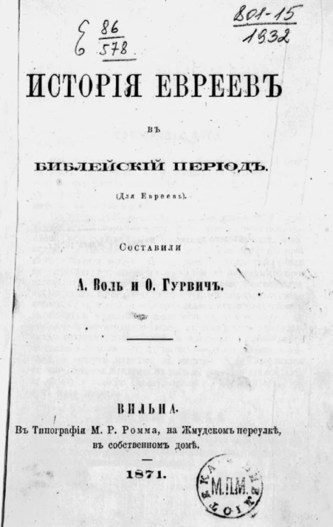 История евреев в библейский период (для евреев)