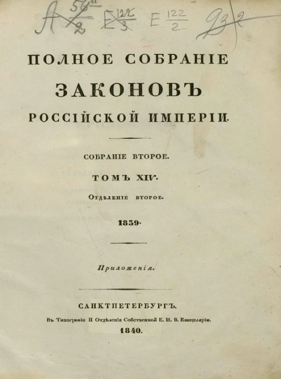 Полное собрание законов Российской Империи. Собрание 2. Том 14. 1839. Отделение 2. Приложения