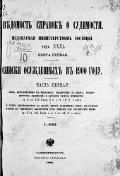 Ведомость справок о судимости, издаваемая министерством юстиции. Год 31. Книга 1. Списки осужденных в 1900 году. Часть 1