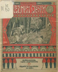 Собрание родных сказок. Том 1. Издание 9