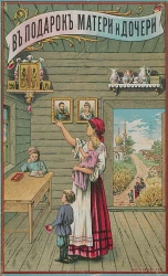 В подарок матери и дочери. Сборник нравственно-назидательных статей. Издание 2