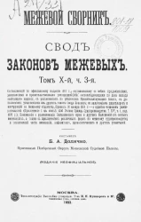 Межевой сборник. Свод законов межевых. Том 10. Часть 3