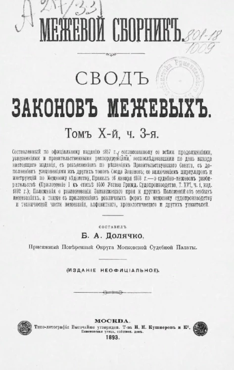 Межевой сборник. Свод законов межевых. Том 10. Часть 3