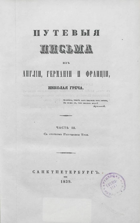 Путевые письма из Англии, Германии и Франции. Часть 3