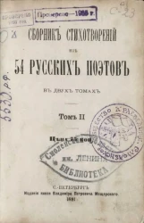 Сборник стихотворений из 54 русских поэтов. Том 2