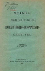 Устав Императорского Русского военно-исторического общества