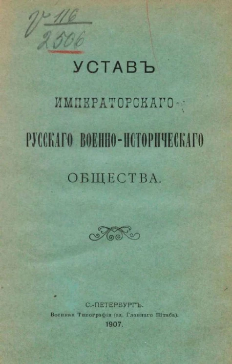 Устав Императорского Русского военно-исторического общества
