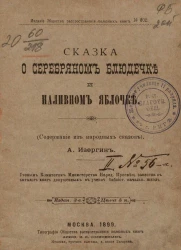 Издание общества распространения полезных книг, № 302. Сказка о серебряном блюдечке и наливном яблочке (содержание из народных сказок). Издание 3