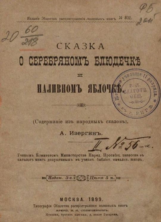 Издание общества распространения полезных книг, № 302. Сказка о серебряном блюдечке и наливном яблочке (содержание из народных сказок). Издание 3
