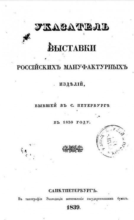 Указатель выставки российских мануфактурных изделий, бывшей в Санкт-Петербурге в 1839 году