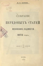 Собрание передовых статей Московских ведомостей. 1872 год