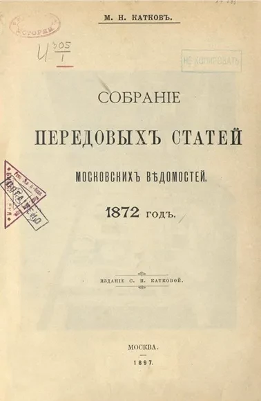 Собрание передовых статей Московских ведомостей. 1872 год