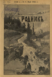 Родник. Журнал для старшего возраста, 1904 год, № 9, май