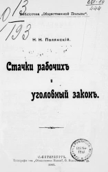 Библиотека "Общественной пользы". Стачки рабочих и уголовный закон