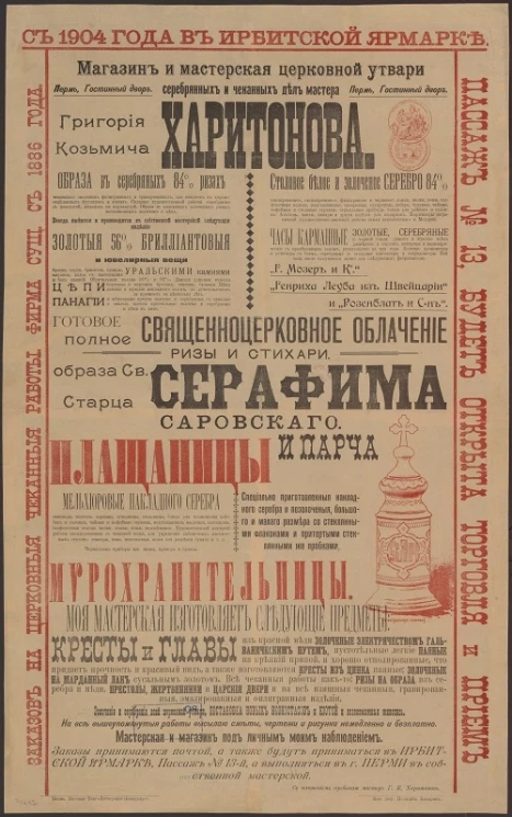 С 1904 года в Ирбитской ярмарке магазин и мастерская церковной утвари, серебряных и чеканных дел мастера Григория Козьмича Харитонова
