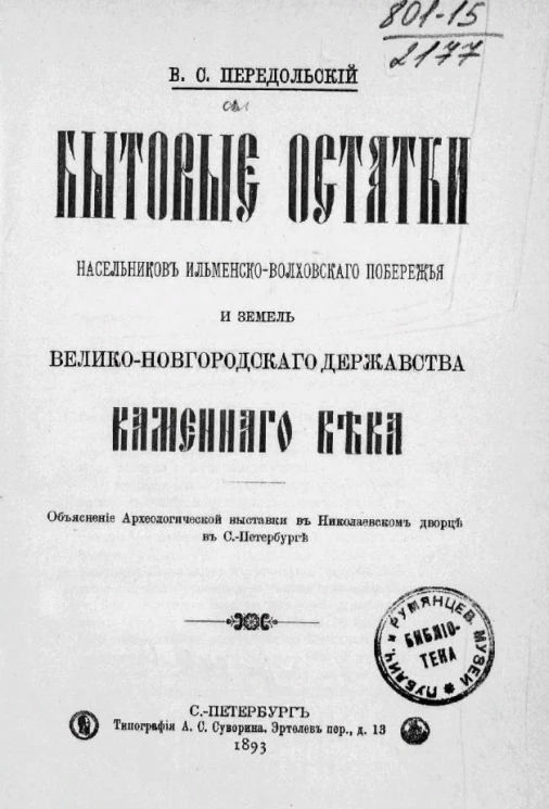 Бытовые остатки насельников Ильменско-Волховского побережья и земель Велико-Новгородского державства каменного века