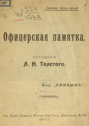 Офицерская памятка. Обращение Л.Н. Толстого