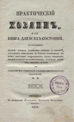 Практический хозяин или книга для всех состояний. Часть 3