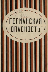 Германская опасность 