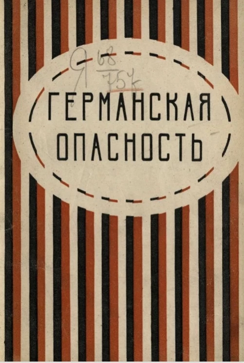 Германская опасность 