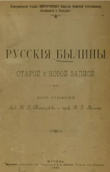 Русские былины старой и новой записи