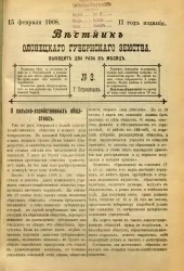 Вестник Олонецкого губернского земства. № 3. 15 февраля 1908. Год издания 2