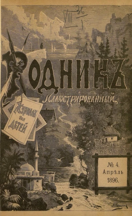 Родник. Журнал для старшего возраста, 1896 год, № 4, апрель