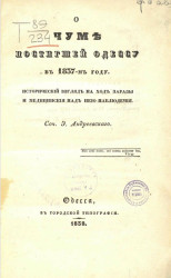 О чуме, постигшей Одессу в 1837-м году