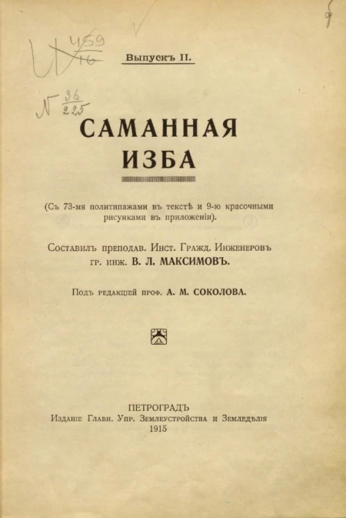 Крестьянское огнестойкое строительство. Выпуск 2. Саманная изба 