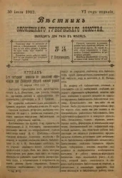 Вестник Олонецкого губернского земства. № 14. 30 июля 1912. Год издания 6
