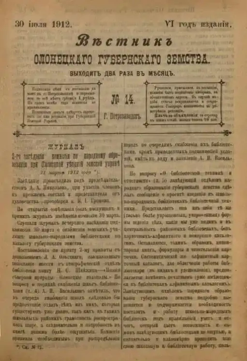 Вестник Олонецкого губернского земства. № 14. 30 июля 1912. Год издания 6