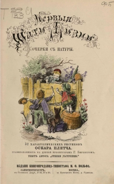 Первые шаги жизни. Очерки с натуры 