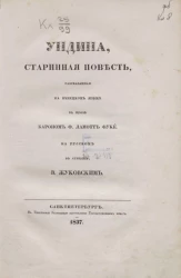 Ундина. Старинная повесть, рассказанная на немецком языке в прозе бароном Ф. Ламотт Фуке, на русском в стихах В. Жуковским