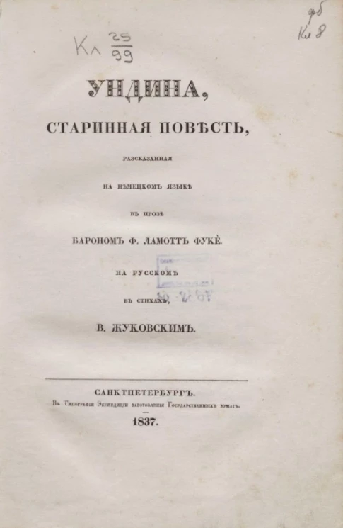Ундина. Старинная повесть, рассказанная на немецком языке в прозе бароном Ф. Ламотт Фуке, на русском в стихах В. Жуковским