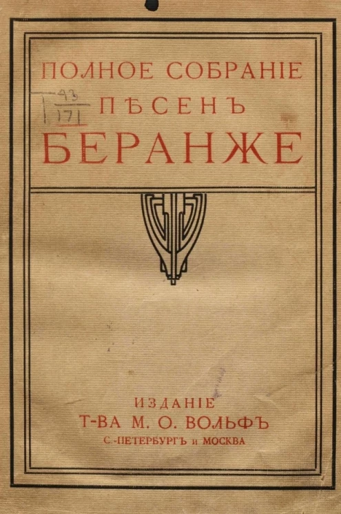 Полное собрание песен Беранже в переводе русских писателей. Издание 1. 1913 год