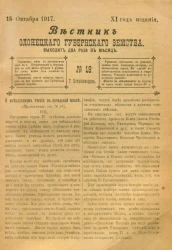 Вестник Олонецкого губернского земства. № 19. 15 октября 1917. Год издания 11
