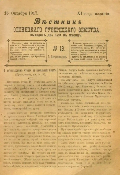 Вестник Олонецкого губернского земства. № 19. 15 октября 1917. Год издания 11
