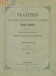 Указатель к восьми томам полного собрания русских летописей, изданных по высочайшему повелению Археографической комиссией. Том 1. А - И