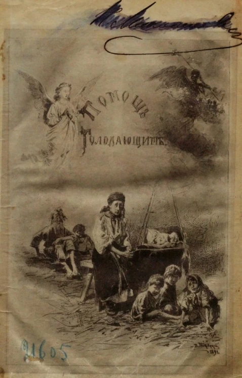 Помощь голодающим. Научно-литературный сборник