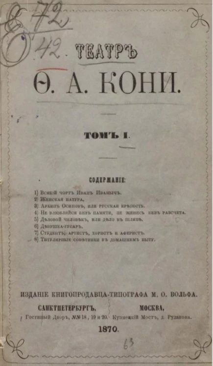 Театр Федора Алексеевича Кони. Том 1