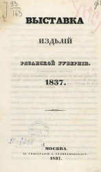 Выставка изделий Рязанской губернии. 1837