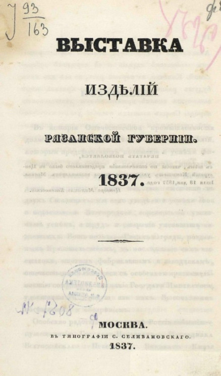 Выставка изделий Рязанской губернии. 1837