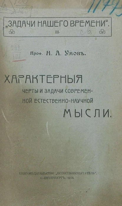 Задачи нашего времени. 3. Характерные черты и задачи современной естественно-научной мысли