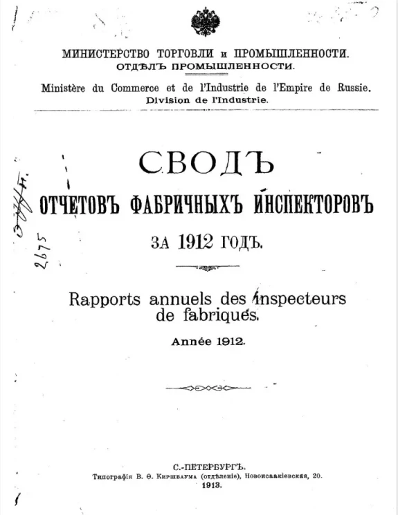 Министерство торговли и промышленности. Отдел промышленности. Свод отчетов фабричных инспекторов за 1912 год 