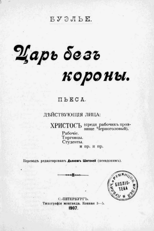 Царь без короны. Пьеса